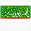 کتیبه مخمل با شعار السلام و علیک یا امیرالمومنین