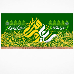 کتیبه مخمل با شعار علی ولی الله