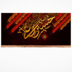 کتیبه مخمل با شعار «حسین بن علی (علیه السلام)»