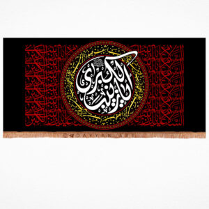 کتیبه مخمل با شعار یا زینب الکبری (سلام و الله علیها)