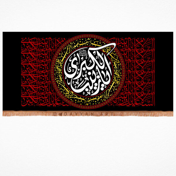 کتیبه مخمل با شعار یا زینب الکبری (سلام و الله علیها)