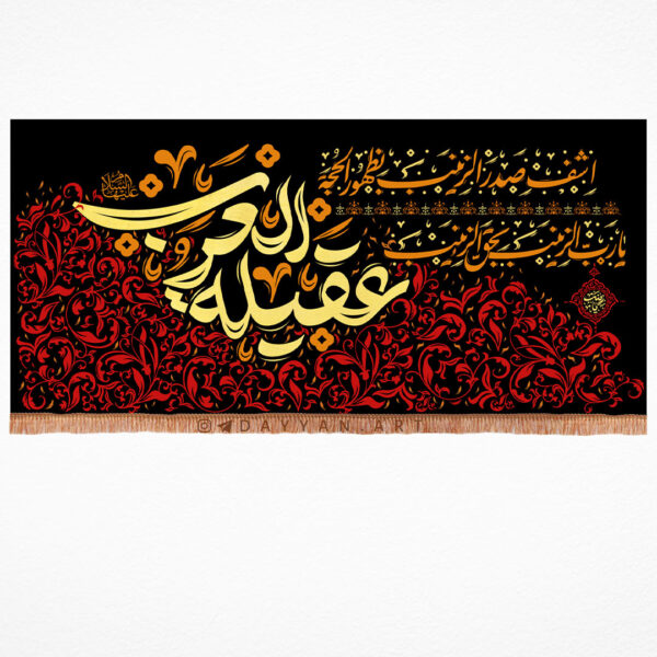 کتیبه مخمل با شعار عقیله العرب (علیه السلام)