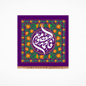 کتیبه مخمل با شعار "فاطمه معصومه (سلام الله علیها)"