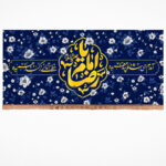 خرید کتیبه مخمل یا امام رضا (ع)با شعار آمدم ای شاه پناهم بده