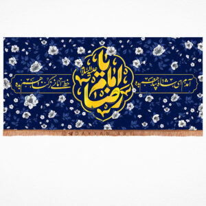 خرید کتیبه مخمل یا امام رضا (ع)با شعار آمدم ای شاه پناهم بده