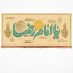 خرید کتیبه مخمل با شعار یا امام رضا (علیه السلام)