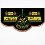 کتیبه مخمل یا علی بن موسی الرضا (ع)