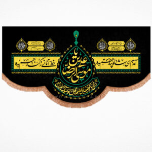 کتیبه مخمل یا علی بن موسی الرضا (ع)