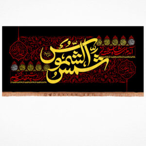 کتیبه مخمل با شعار شمس الشموس با زمینه مشکی