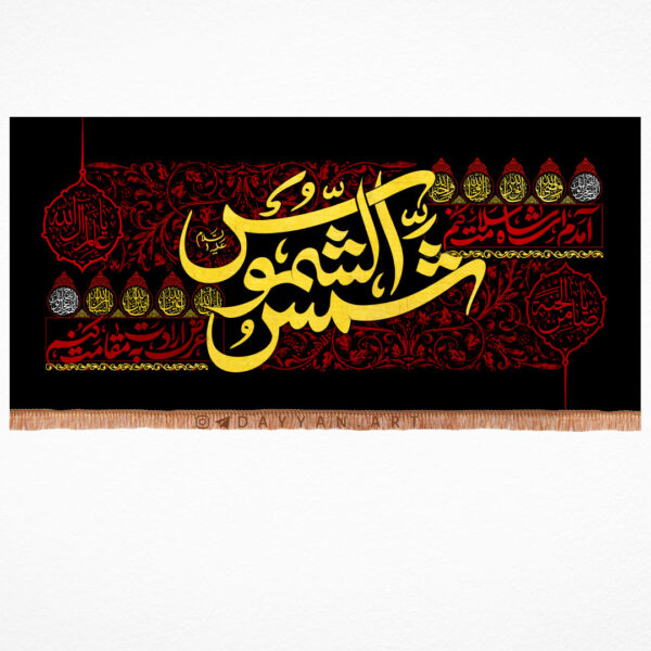 کتیبه مخمل با شعار شمس الشموس با زمینه مشکی